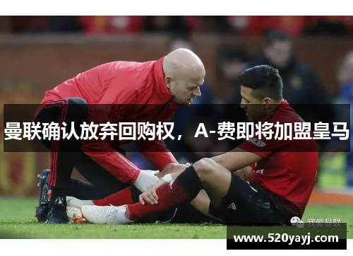 曼联确认放弃回购权，A-费即将加盟皇马