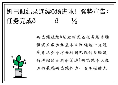 姆巴佩纪录连续6场进球！强势宣告：任务完成👏🏽