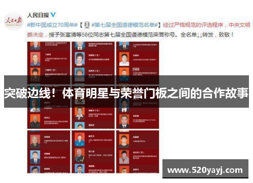 突破边线！体育明星与荣誉门板之间的合作故事