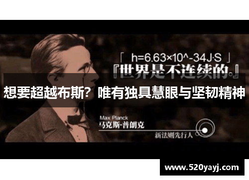 想要超越布斯？唯有独具慧眼与坚韧精神