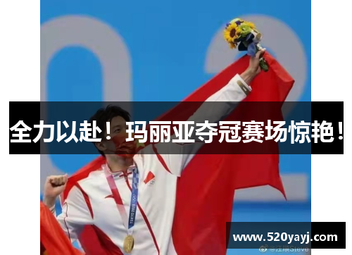 全力以赴！玛丽亚夺冠赛场惊艳！
