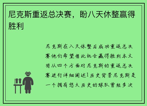 尼克斯重返总决赛，盼八天休整赢得胜利